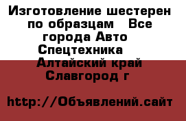 Изготовление шестерен по образцам - Все города Авто » Спецтехника   . Алтайский край,Славгород г.